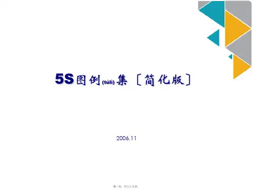 5S管理图例集(PPT 88页)