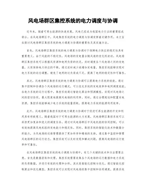 风电场群区集控系统的电力调度与协调