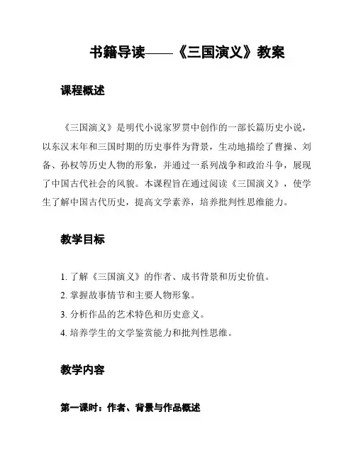 书籍导读——《三国演义》教案