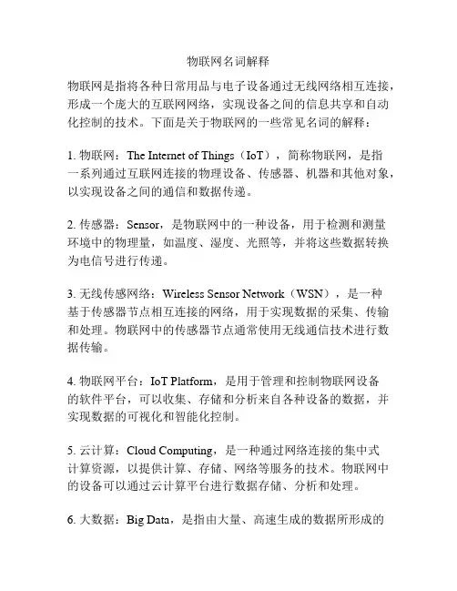 物联网名词解释