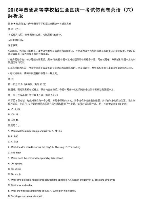2018年普通高等学校招生全国统一考试仿真卷英语（六）解析版