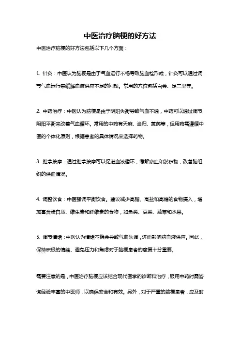 中医治疗脑梗的好方法