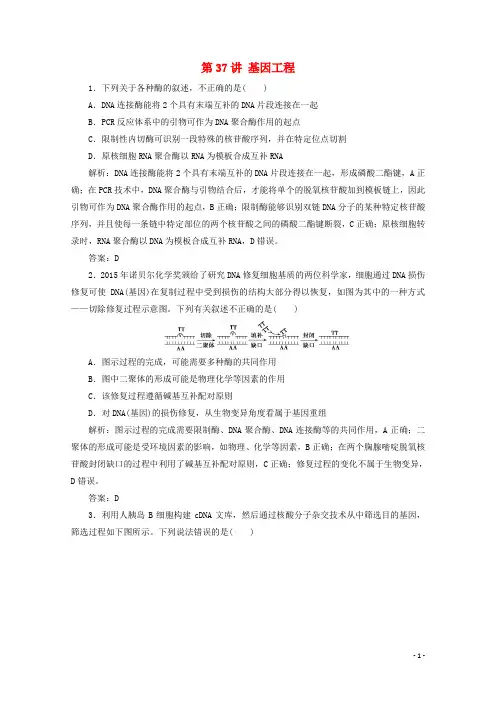 2022届高考生物一轮复习第十一单元现代生物科技专题第37讲基因工程作业含解析苏教版