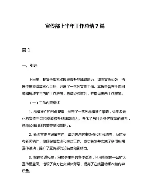 宣传部上半年工作总结7篇