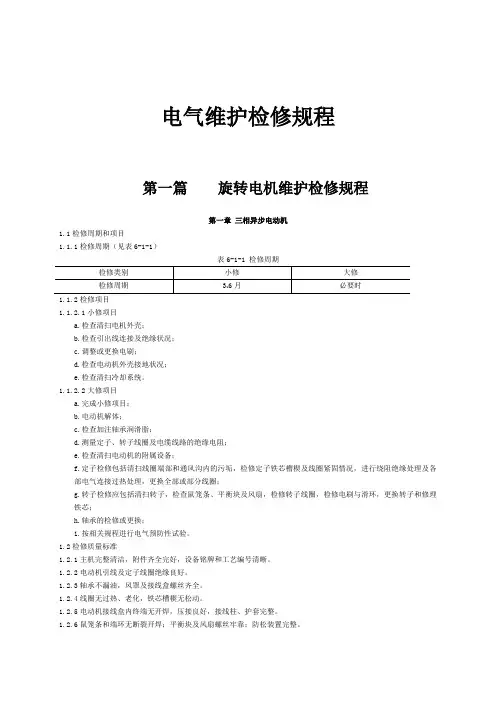 石油化工电气设备检修规程(DOC32页)