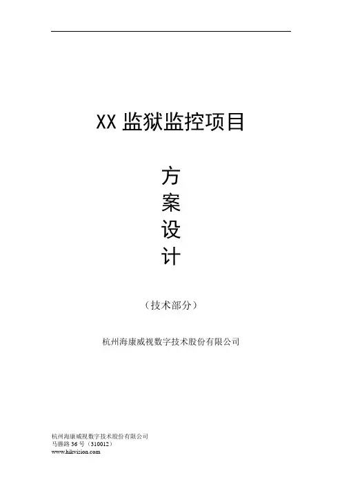 [Doc]监狱视频监控系统建设方案