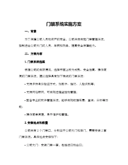 门禁系统实施方案
