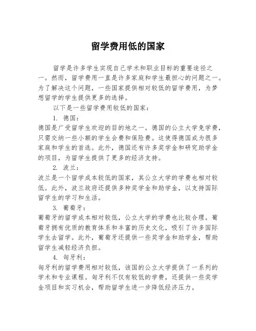 留学费用低的国家