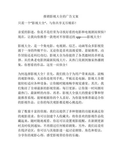 推销影视大全的广告文案