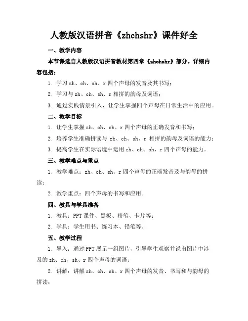 人教版汉语拼音《zhchshr》课件好全