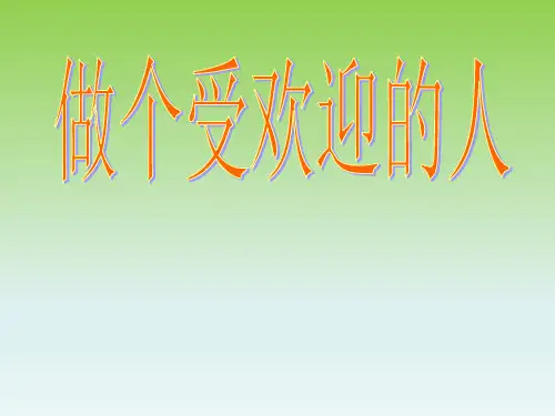 六年级下册心理健康教育课件-6做一个受欢迎的人｜ 辽大版(共12张PPT)