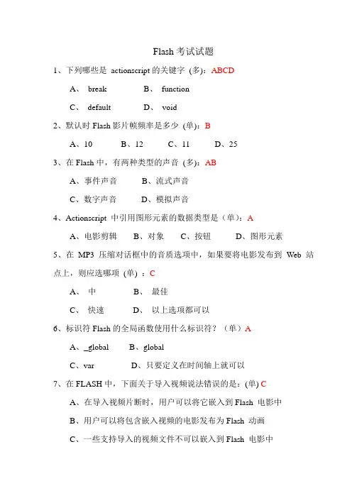 Flash试题及答案