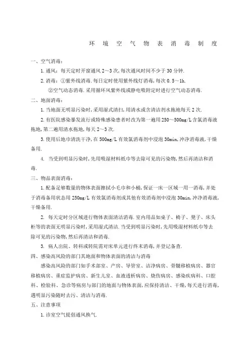 医院环境空气物表消毒制度