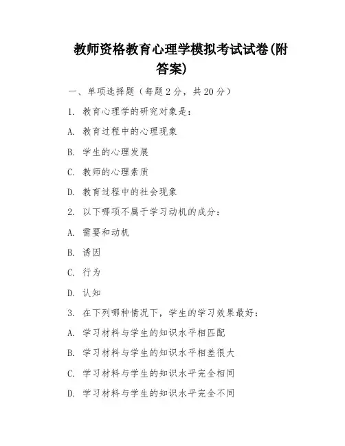教师资格教育心理学模拟考试试卷(附答案)