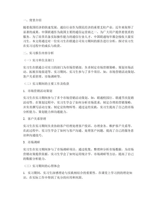 联通实习报告案例分析
