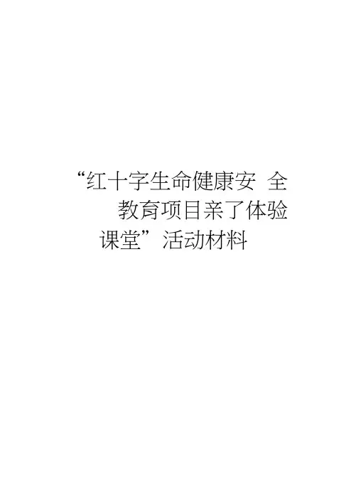 “红十字生命健康安全教育项目亲子体验课堂”活动材料学习资料