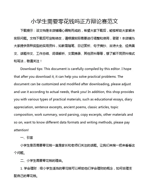 小学生需要零花钱吗正方辩论赛范文