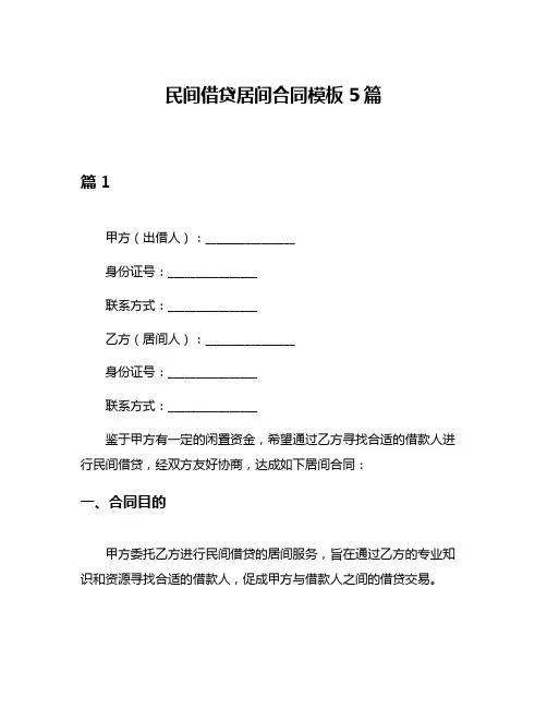 民间借贷居间合同模板5篇