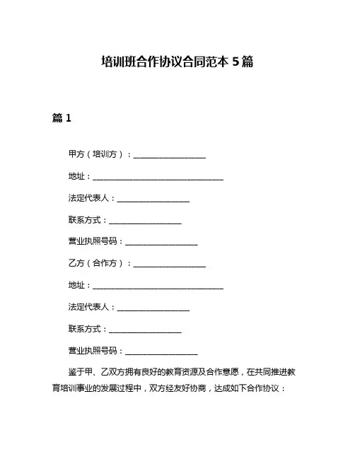 培训班合作协议合同范本5篇