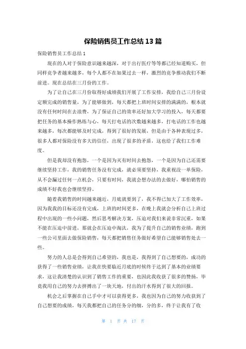 保险销售员工作总结13篇