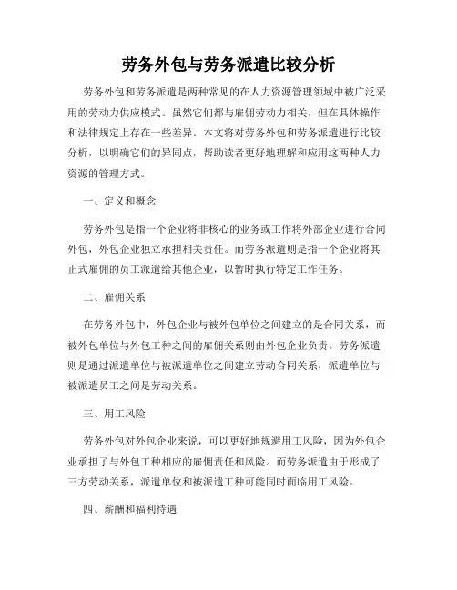 劳务外包与劳务派遣比较分析