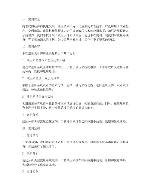 液压设计实训报告总结