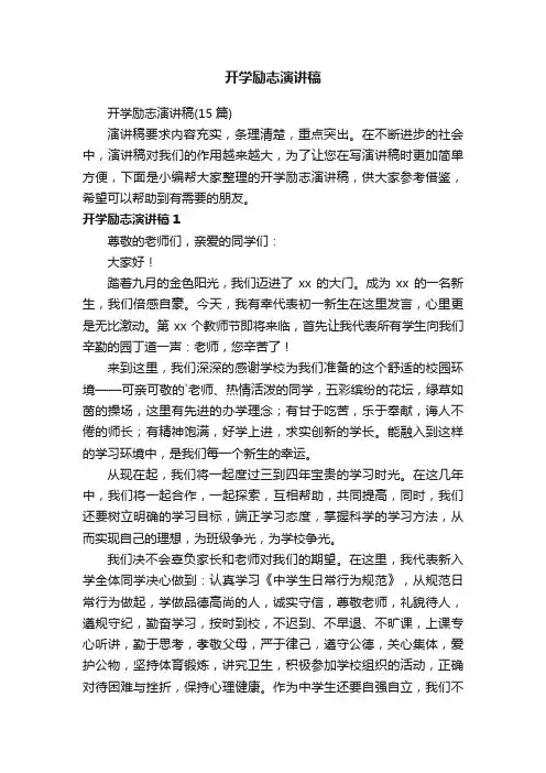 开学励志演讲稿（15篇）