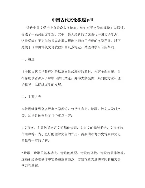 中国古代文论教程pdf