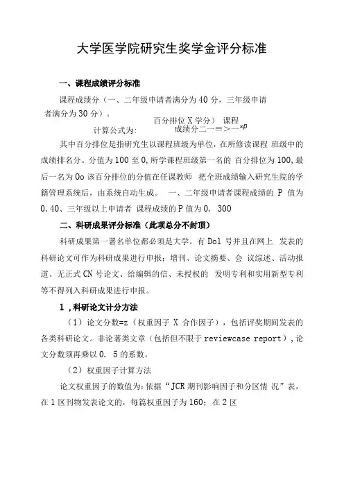 大学医学院研究生奖学金评分标准