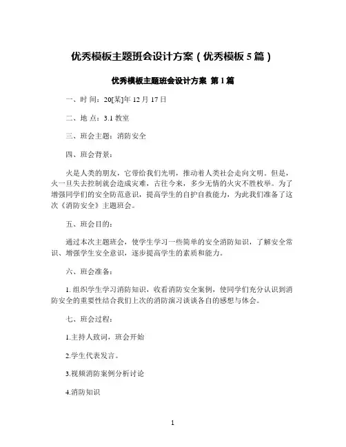 优秀模板主题班会设计方案(优秀模板5篇)