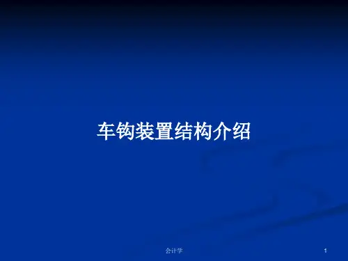 车钩装置结构介绍PPT教案