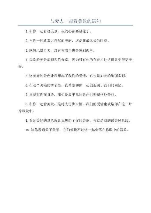 与爱人一起看美景的语句