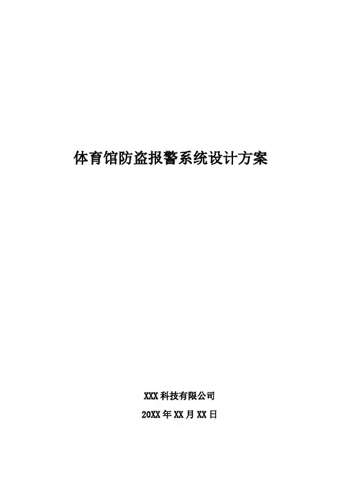 体育馆防盗报警系统设计方案