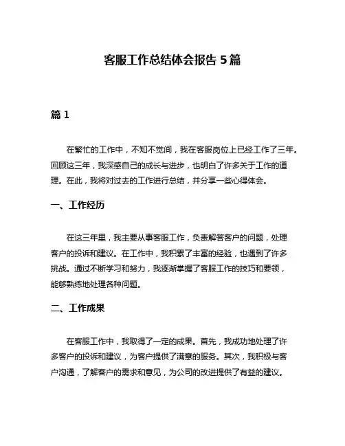 客服工作总结体会报告5篇