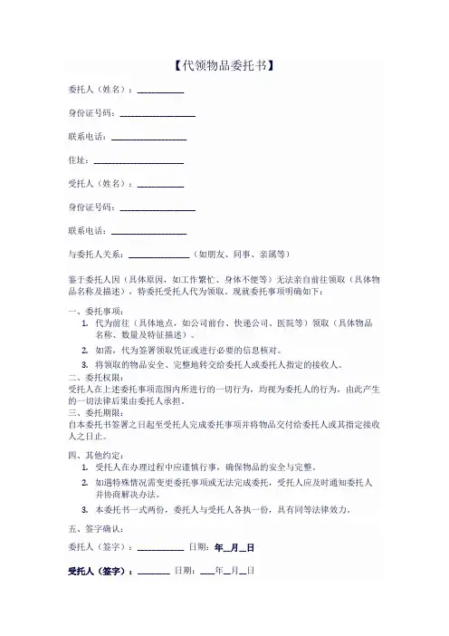 让别人帮忙代领东西的委托书