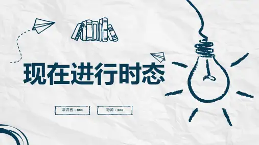 现在进行时态