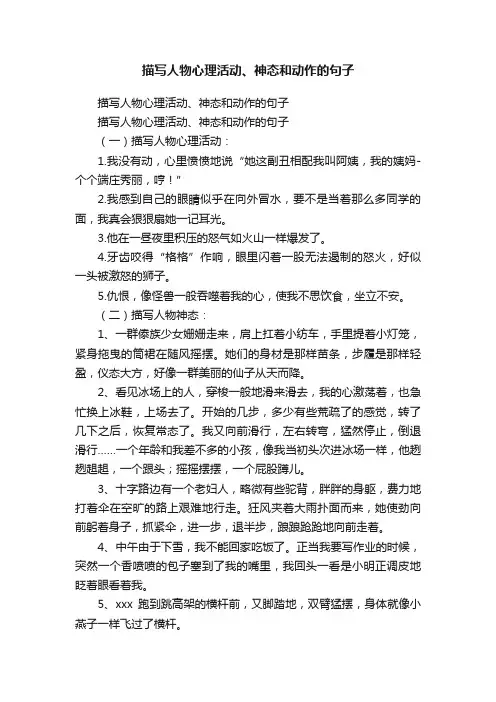 描写人物心理活动、神态和动作的句子