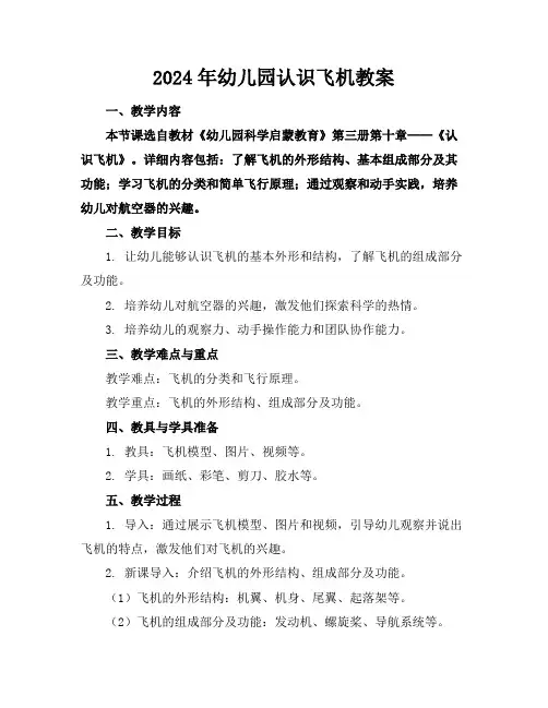 2024年幼儿园认识飞机教案