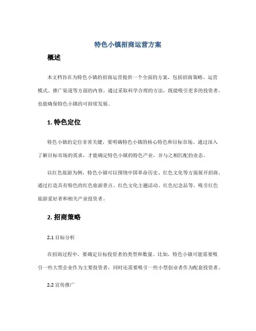 特色小镇招商运营方案
