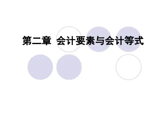 2-会计要素与会计等式