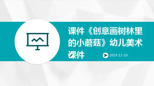 课件《创意画树林里的小蘑菇》幼儿美术课件