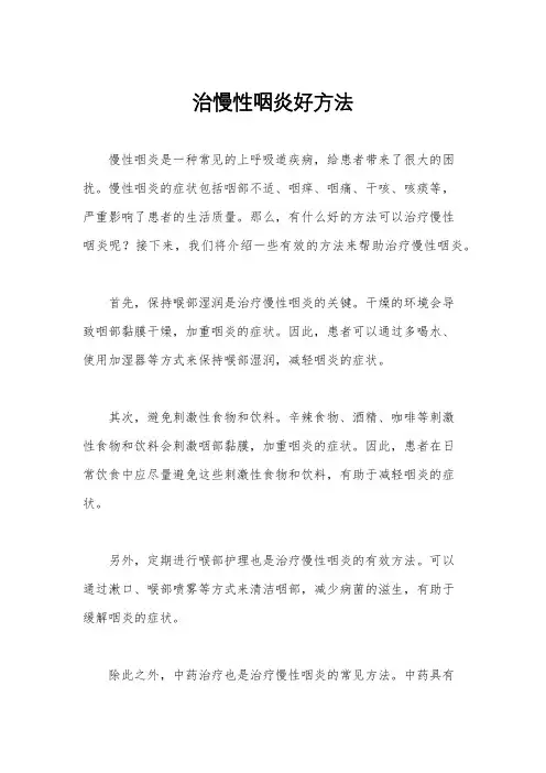 治慢性咽炎好方法