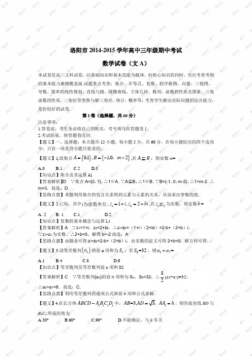 2014-2015河南省洛阳市高三上学期期中考试文科数学解析版