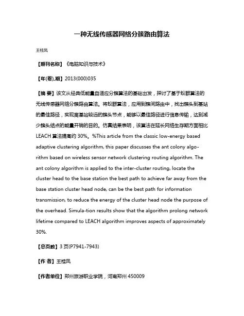 一种无线传感器网络分簇路由算法