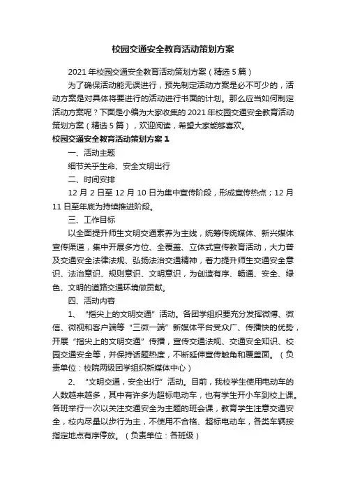 2021年校园交通安全教育活动策划方案（精选5篇）
