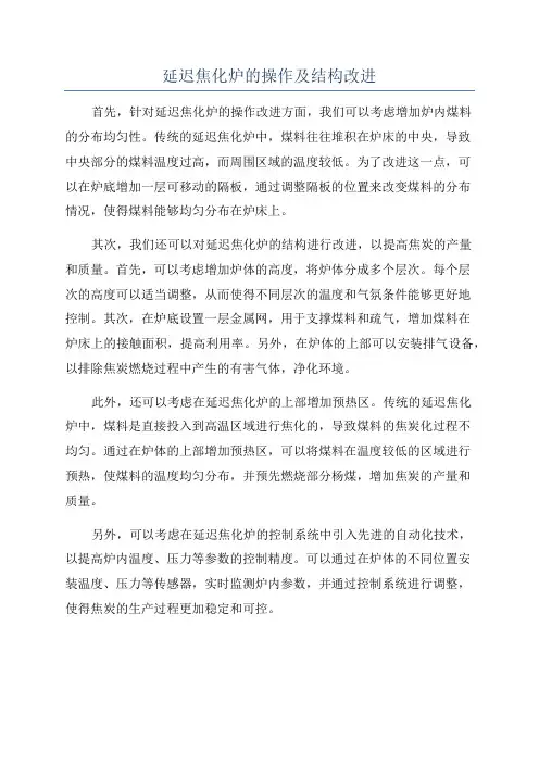 延迟焦化炉的操作及结构改进