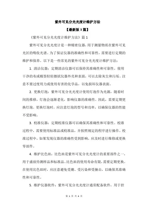 紫外可见分光光度计维护方法
