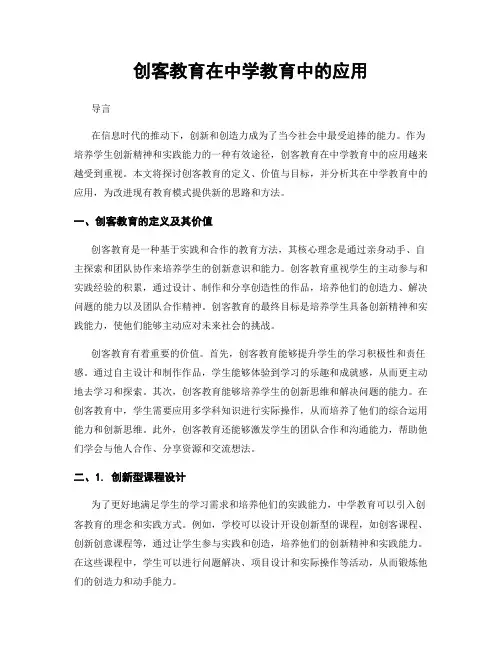 创客教育在中学教育中的应用