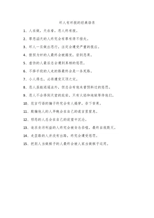 坏人有坏报的经典语录