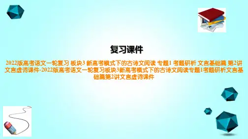2022版高考语文一轮复习板块3新高考模式下的古诗文阅读专题1考题研析文言基础篇第2讲文言虚词课件